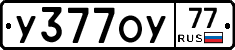 У377ОУ77 - 