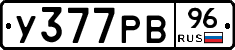 У377РВ96 - 