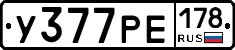 У377РЕ178 - 