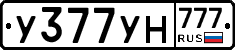 У377УН777 - 