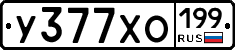У377ХО199 - 