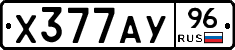 Х377АУ96 - 