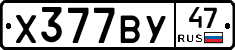 Х377ВУ47 - 