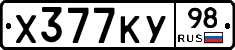 Х377КУ98 - 