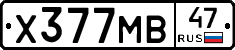 Х377МВ47 - 