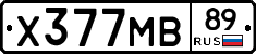 Х377МВ89 - 
