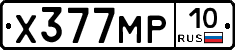 Х377МР10 - 