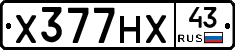 Х377НХ43 - 