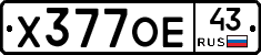 Х377ОЕ43 - 
