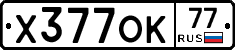 Х377ОК77 - 