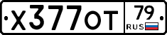 Х377ОТ79 - 