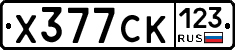 Х377СК123 - 