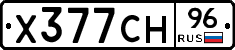 Х377СН96 - 