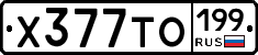 Х377ТО199 - 