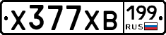 Х377ХВ199 - 