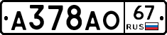 А378АО67 - 