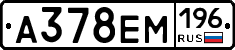 А378ЕМ196 - 