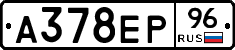 А378ЕР96 - 