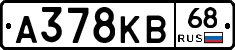 А378КВ68 - 