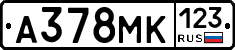 А378МК123 - 
