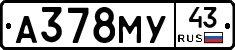 А378МУ43 - 