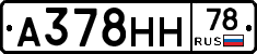А378НН78 - 