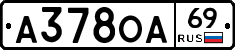А378ОА69 - 