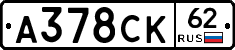А378СК62 - 