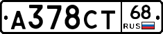 А378СТ68 - 
