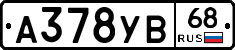 А378УВ68 - 