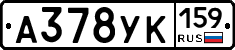 А378УК159 - 