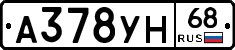 А378УН68 - 