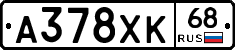 А378ХК68 - 