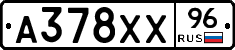 А378ХХ96 - 