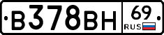В378ВН69 - 