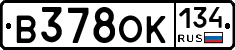 В378ОК134 - 