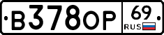 В378ОР69 - 