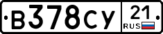 В378СУ21 - 