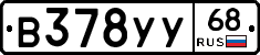 В378УУ68 - 