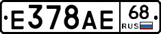 Е378АЕ68 - 