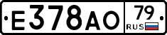 Е378АО79 - 