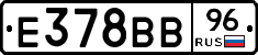 Е378ВВ96 - 