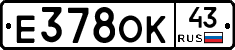 Е378ОК43 - 