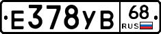 Е378УВ68 - 