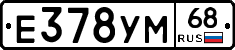 Е378УМ68 - 