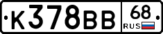 К378ВВ68 - 