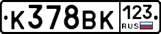 К378ВК123 - 