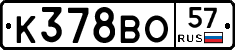 К378ВО57 - 
