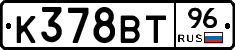 К378ВТ96 - 