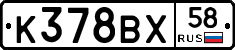 К378ВХ58 - 